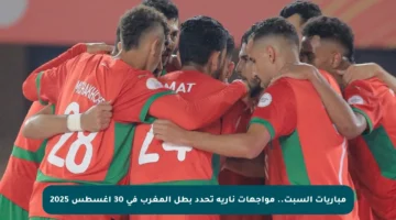 مباريات السبت.. مواجهات نارية تحدد بطل المغرب في 30 أغسطس 2025